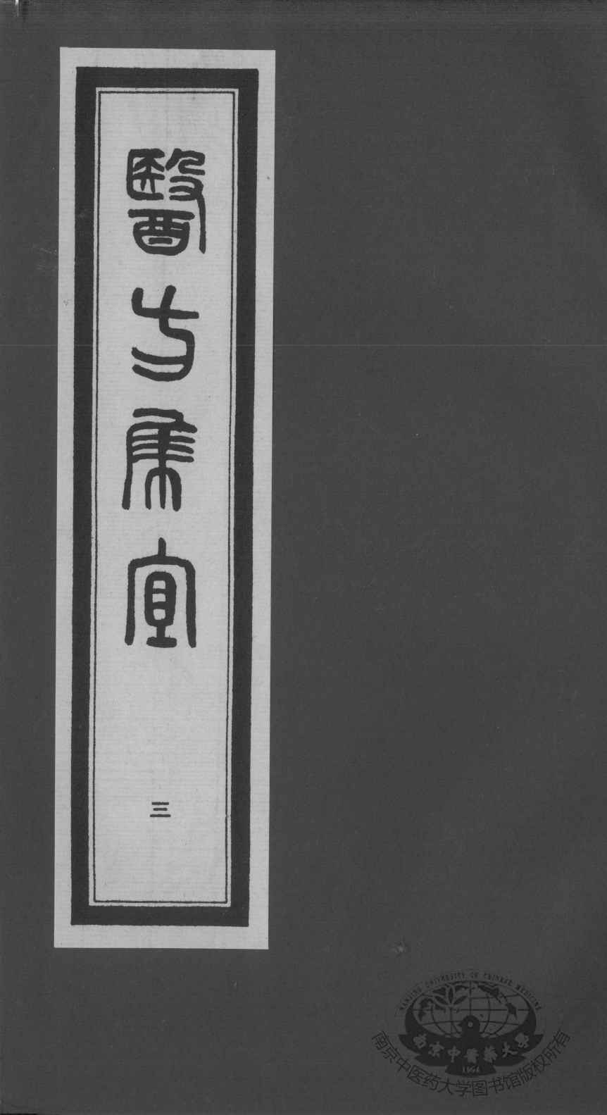 医方集宜  3